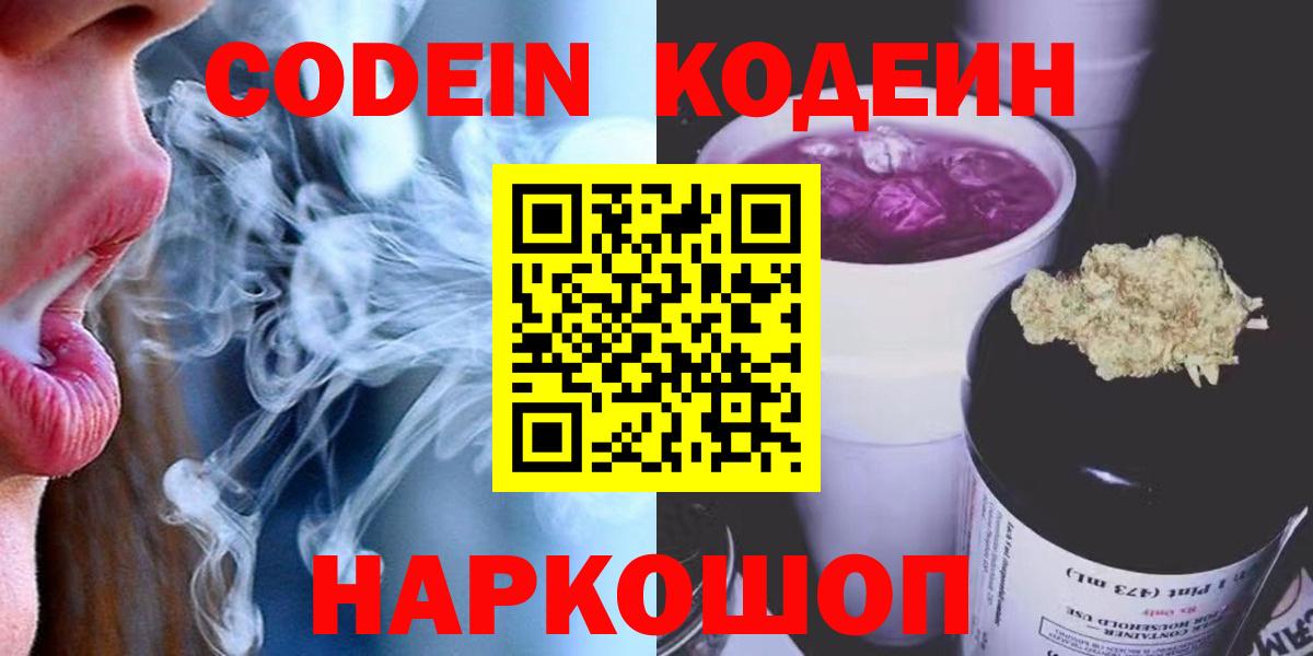 Кодеин Purple Drank  Codein напиток Lean (лин)  Зеленодольск  Вход с VPN 